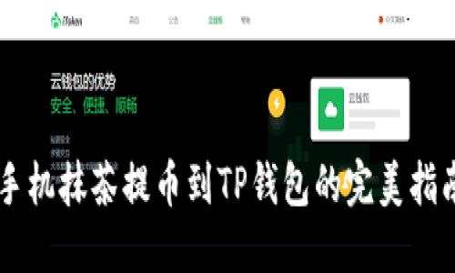 手机抹茶提币到TP钱包的完美指南